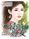 重生最强财女