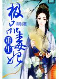 重生极品毒妃