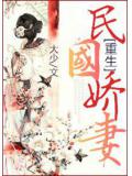 重生民国娇妻
