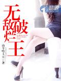 无敌破烂王