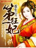 重生第一狂妃