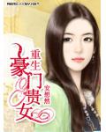 重生豪门贵女
