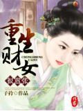重生财女很嚣张