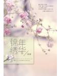 重生锦绣年华