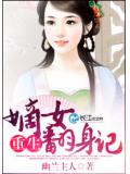 重生：嫡女翻身记