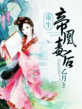 重生：帝凰毒后
