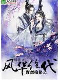 野蛮格格之风华绝代