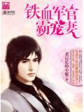 铁血军官霸宠妻