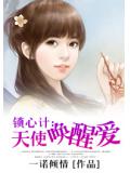 锁心计：天使唤醒爱