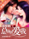 错嫁豪门，总裁别爱我