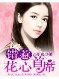 错惹花心首席