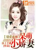 错爱成婚：呆萌小娇妻