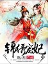 锦绣宠妃