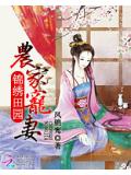 锦绣田园:农家宠妻