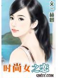 时尚女之恋