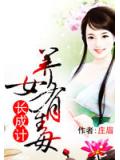 长成计：养女有毒