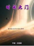 时间大门
