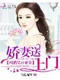 闪婚亿万老公:娇妻送上门