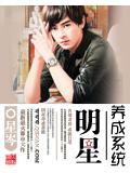 明星养成系统
