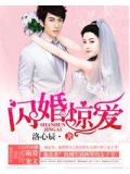 闪婚惊爱