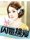 闪婚擒爱