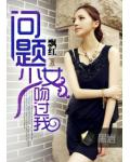 问题少女吻过我