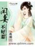 闲妻不好