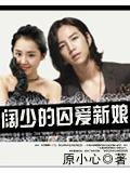 阔少的囚爱新娘