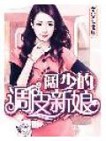 阔少的调皮新娘