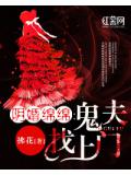 阴婚绵绵：鬼夫找上门
