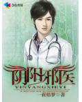 阴阳邪医