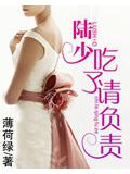 陆少,吃了请负责!
