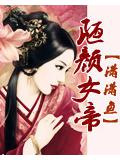 陋颜女帝