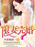 限妻完婚
