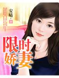 限时娇