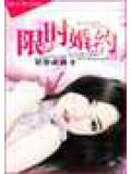 限时婚约