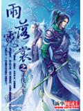 雨落霓裳之杀伐天下