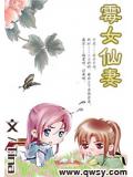 霉女仙妻