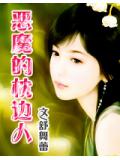 霸情:恶魔的枕边人