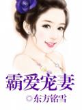 霸爱宠妻