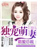 霸爱总裁：独宠萌妻