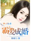 霸爱成婚