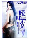 暧昧不是罪