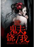 霸道冥婚：鬼夫饶了我