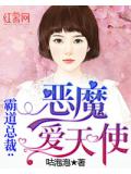 霸道总裁：恶魔爱天使