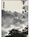 青云之上