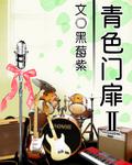 青色门扉Ⅱ