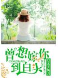 曾想嫁你到白头