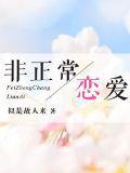 非正常恋爱