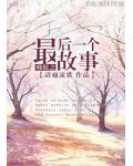 韩娱之最后一个故事